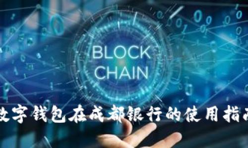 數(shù)字錢(qián)包在成都銀行的使用指南