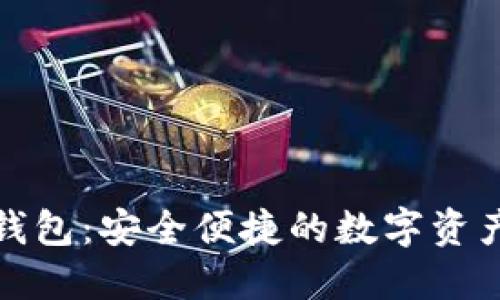 小狐錢(qián)包：安全便捷的數(shù)字資產(chǎn)錢(qián)包