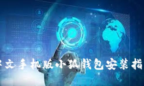 中文手機版小狐錢包安裝指南