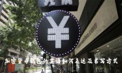 加密貨幣錢包的英語如何