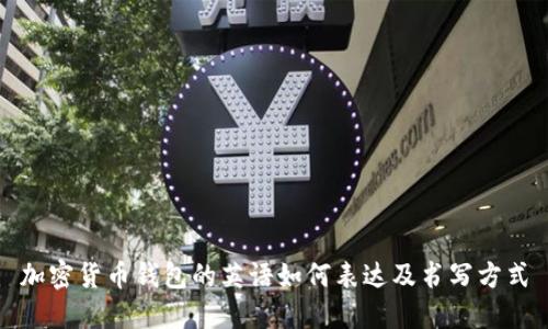 加密貨幣錢包的英語如何表達(dá)及書寫方式