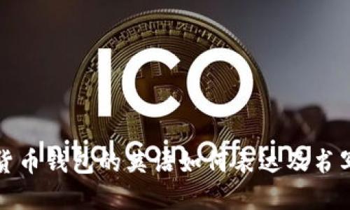 加密貨幣錢包的英語如何表達(dá)及書寫方式