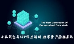 : 小狐錢包與SFP深度解析：