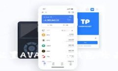 如何配置AVAX小狐錢包：全