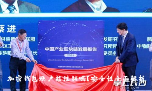 加密錢包賬戶能注銷嗎？安全性全面解析