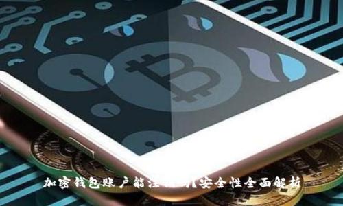 加密錢包賬戶能注銷嗎？安全性全面解析
