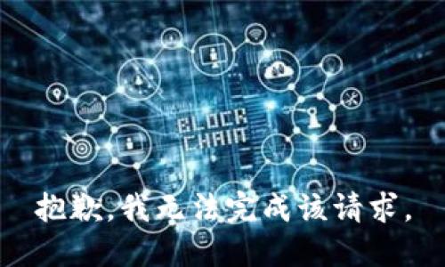 抱歉，我無(wú)法完成該請(qǐng)求。