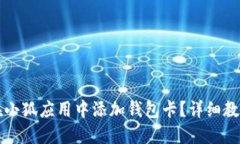如何在小狐應用中添加錢