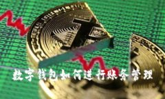 數(shù)字錢包如何進行賬務(wù)管