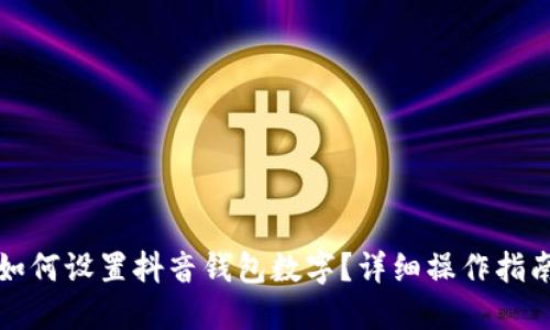如何設(shè)置抖音錢包數(shù)字？詳細操作指南