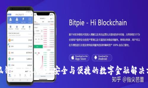 小狐錢包授權管理：安全與便捷的數(shù)字金融解決方案
