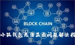 : 小狐錢包無法顯示問題解
