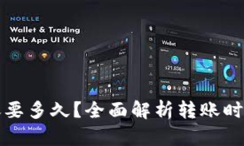 小狐錢包轉(zhuǎn)賬要多久？全面解析轉(zhuǎn)賬時間與影響因素