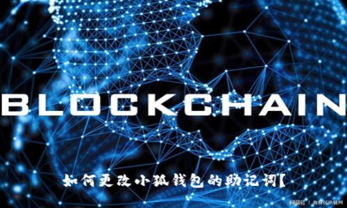 如何更改小狐錢(qián)包的助記詞？