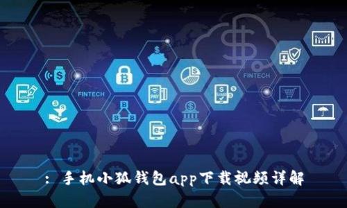 : 手機小狐錢包app下載視頻詳解