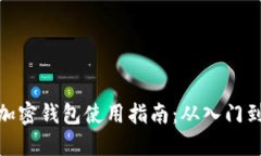 個人加密錢包使用指南：