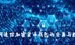 如何追蹤加密貨幣錢(qián)包的