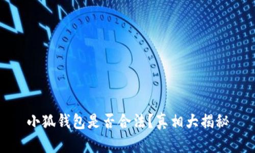 小狐錢包是否合法？真相大揭秘