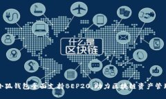 小狐錢包全面支持BEP20，助