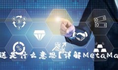 MetaMask發(fā)送是什么意思？詳
