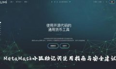  MetaMask小狐助記詞使用指