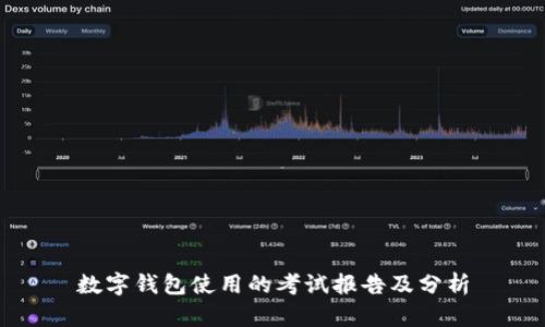 數(shù)字錢包使用的考試報(bào)告及分析