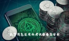 數(shù)字錢包使用的考試報(bào)告