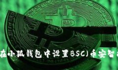 如何在小狐錢包中設(shè)置B