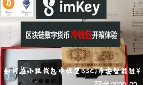 如何在小狐錢包中設(shè)置BSC（幣安智能鏈）