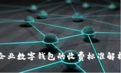 企業(yè)數(shù)字錢包的收費(fèi)標(biāo)準(zhǔn)