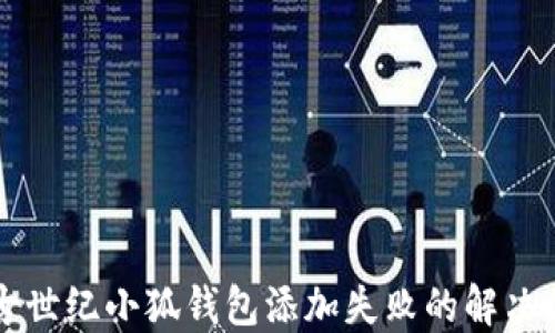
上古世紀(jì)小狐錢包添加失敗的解決方法
