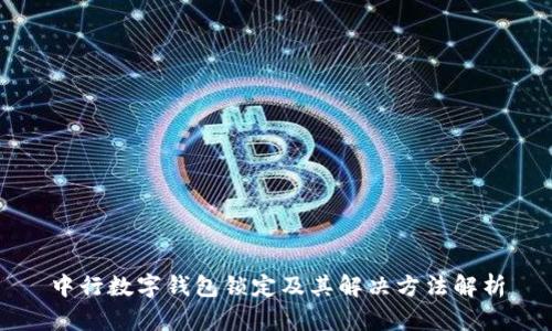 中行數(shù)字錢包鎖定及其解決方法解析