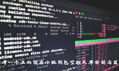 思考一個且的優(yōu)質(zhì)小狐錢包空投幾率分析與策略