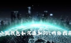 小狐錢包如何添加SOL網(wǎng)絡(luò)