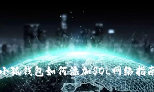 小狐錢(qián)包如何添加SOL網(wǎng)絡(luò)指南