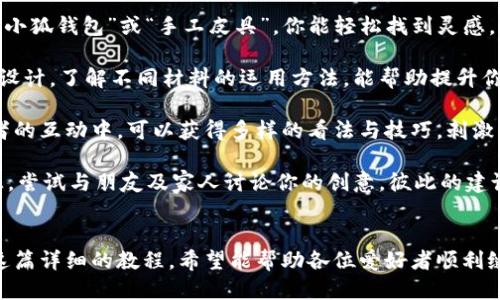 《小狐錢包縫制圖紙教程：輕松打造個(gè)性手工皮具》

小狐錢包, 手工皮具, 縫制教程/guanjianci

引言
手工制作是一種富有情感和個(gè)性的藝術(shù)形式。無論是繡花、編織還是縫制，每一種工藝都能展示出制作者的獨(dú)特風(fēng)格和創(chuàng)意。而在眾多手工項(xiàng)目中，皮具的制作受到了越來越多愛好者的歡迎。其中，小狐錢包因其造型可愛、實(shí)用性強(qiáng)，成為了許多手工愛好者的熱門選擇。

本教程將詳細(xì)介紹小狐錢包的縫制過程，包括所需材料、縫制步驟、注意事項(xiàng)以及一些常見問題的解答。希望通過這篇教程，能幫助大家輕松縫制出屬于自己的小狐錢包。

所需材料與工具
在開始縫制小狐錢包之前，我們首先需要準(zhǔn)備好各種材料和工具。這些準(zhǔn)備工作將直接影響到我們的制作體驗(yàn)和最終效果。

以下是制作小狐錢包所需的材料和工具列表：

ul
    li皮革或皮革替代材料：選用顏色鮮艷且韌性好的材料，能夠讓你的錢包更具個(gè)性和耐用性。/li
    li縫合線：選擇與皮革顏色協(xié)調(diào)的線，通常使用聚酯線或尼龍線也很合適。/li
    li針：大型手縫針，便于穿透厚重的皮革。/li
    li剪刀：用于裁剪皮革，確保裁剪邊緣平整。/li
    li打孔器：用于在皮革上打孔，便于縫合。/li
    li尺子與鉛筆：可用于測量和標(biāo)記裁剪線。/li
    li膠水：用于粘合部分材料，增加穩(wěn)固性。/li
    li拋光工具：用于收尾，增加錢包的光澤感。/li
/ul

準(zhǔn)備好上述材料和工具后，你就可以開始制作小狐錢包了。接下來，我們將詳解縫制步驟。

縫制步驟詳解
小狐錢包的縫制過程分為幾個(gè)主要步驟，包括設(shè)計(jì)、裁剪、打孔、縫合和收尾，每一步都是完成這個(gè)可愛錢包所不可或缺的。

h41. 設(shè)計(jì)與模板繪制/h4
首先，需要對小狐錢包的整體設(shè)計(jì)進(jìn)行規(guī)劃?？梢愿鶕?jù)自己的想法繪制草圖，確定錢包的大小、形狀和各個(gè)部件的位置。通常來說，小狐錢包會包括錢包主體、眼睛、耳朵以及尾巴的部分。

在草圖繪制完后，可以將設(shè)計(jì)轉(zhuǎn)化為模板。使用硬紙板或薄膜材料制作模板，確保模板的邊緣清晰、穩(wěn)固。模板的尺寸必須精準(zhǔn)，以確保各個(gè)部件能夠順利拼接在一起。

h42. 裁剪皮革/h4
得到模板后，就可以開始裁剪皮革了。將模板放在皮革上，用鉛筆輕輕描繪輪廓。注意要留出縫合所需的邊距，通常為0.5-1 cm。使用剪刀小心地裁剪出各個(gè)部件，確保邊緣整齊。

裁剪完成后，可以使用砂紙輕輕打磨邊緣，使其更加光滑。這樣不僅能提升美觀度，還能避免在縫合時(shí)出現(xiàn)不必要的摩擦。

h43. 打孔/h4
使用打孔器在各個(gè)縫合部位打孔，孔距要均勻且直線排列。打孔時(shí)，建議選擇一個(gè)方便握持的地方，以便于施加均勻的力量，確保孔的深度一致。在打孔時(shí)要小心，避免對皮革造成破壞。

h44. 縫合/h4
在縫合之前，可以先利用膠水將各個(gè)部件固定在一起，待膠水稍微風(fēng)干后，再進(jìn)行縫合。縫合時(shí)，可以選擇基礎(chǔ)的直線縫合或是更具特色的裝飾性縫合，如叉縫或交叉縫。務(wù)必保持線的張力一致，確保縫合的美觀。

h45. 收尾/h4
縫合完成后，檢查每一個(gè)縫合處，確保無松動。用拋光工具將錢包表面擦拭干凈，使其更具光澤和觸感。最后，添加必要的裝飾，比如小鑰匙扣、金屬扣等，增加錢包的獨(dú)特性。

相關(guān)問題解答

h4問題一：如何選擇適合的小狐錢包的皮革材料？/h4
選擇皮革材料是縫制小狐錢包中一個(gè)重要的步驟，皮革的質(zhì)量、厚度和顏色都會影響最終效果。

第一，皮革的類型。常見的皮革類型有牛皮、羊皮和豬皮等。牛皮厚重，適合制作耐用的手袋；羊皮柔軟，手感好，適合制作精致小物；豬皮則價(jià)格相對親民，適合初學(xué)者嘗試。

第二，皮革的厚度。薄皮革便于操作，但相對缺乏支撐力；厚皮革則更為耐用，但不易縫合。一般推薦選擇1-2 mm的厚度，便于手工縫制。

第三，皮革的顏色與紋理。選擇鮮艷的顏色能讓錢包更加吸引眼球，而獨(dú)特的紋理亦可提升整體美感。當(dāng)然，個(gè)人喜好尤為重要，選取自己喜愛的顏色和風(fēng)格將有助于激發(fā)創(chuàng)作熱情。

最后，來源與價(jià)格。選擇信譽(yù)良好的商家購買，確保材料的質(zhì)量和售后服務(wù)。根據(jù)預(yù)算選擇合適的材料，盡量避免低價(jià)劣質(zhì)皮革，以免影響制作過程和成品效果。

h4問題二：縫制過程中常見的問題及解決方案？/h4
在實(shí)際縫制過程中，難免會碰到一些常見問題，這些問題若不及時(shí)解決，可能會影響最終作品的質(zhì)量。

問題一：縫合時(shí)線纏結(jié)。這是初學(xué)者常見的錯(cuò)誤，造成縫合不暢。解決方法是選用合適的縫合線，并確保線的張力一致，避免纏結(jié)。同時(shí)，在縫制過程中，定期整理線頭，防止纏繞。

問題二：打孔不均勻。若打孔時(shí)未保持力度均勻，導(dǎo)致孔距不一致，縫合時(shí)會出現(xiàn)難度。使用打孔工具時(shí)，可以在材料背面做輕微標(biāo)記，或使用模板固定孔位，以確保順利。

問題三：皮革邊緣粗糙。手工裁剪雖能DIY個(gè)性，但難免出現(xiàn)邊緣不整齊的問題。解決方法是在使用砂紙?zhí)幚磉吘墸_保光滑整齊?？梢栽谧詈笫褂脪伖夤ぞ咛嵘Ч?
問題四：縫合不牢固。尤其是在錢包的關(guān)鍵部分，若縫合線松動，可能導(dǎo)致錢包破損。縫合時(shí)要掌握適當(dāng)?shù)膹埩?，并在結(jié)束時(shí)打好結(jié)，確保線頭固定。

解決這些常見問題后，你就能提高縫紉技巧，制作出更為精致的小狐錢包。

h4問題三：如何為小狐錢包選擇合適的裝飾和細(xì)節(jié)設(shè)計(jì)？/h4
細(xì)節(jié)決定成敗，在縫制小狐錢包時(shí)，選用合適的裝飾和設(shè)計(jì)元素將有效提升錢包的魅力與個(gè)性化。

第一，裝飾物的選擇?？梢赃x擇刺繡、鉚釘、流蘇等。刺繡能增添趣味；鉚釘為錢包增添個(gè)性；流蘇則適合冬季，增添溫暖感。同時(shí)，建議選擇顏色與皮革協(xié)調(diào)的裝飾物，使整體效果更為和諧。

第二，細(xì)節(jié)設(shè)計(jì)。小狐錢包的設(shè)計(jì)可以更加生動，如設(shè)計(jì)栩栩如生的狐耳、眼睛以及尾巴等。可以在圖案上運(yùn)用彩色線縫合，增添趣味。細(xì)節(jié)越豐富，錢包越有故事感，吸引目光。

第三，功能性設(shè)計(jì)。除了外觀，錢包的實(shí)用性同樣重要?？梢钥紤]增加卡位、零錢袋等功能設(shè)計(jì)，讓錢包更加實(shí)用。布置簡單又能體現(xiàn)個(gè)人風(fēng)格的設(shè)計(jì)，才是最優(yōu)選擇。

最后，整體風(fēng)格要統(tǒng)一，確保本次縫制的小狐錢包展現(xiàn)出一致的主題。這將有助于提升錢包的原創(chuàng)性和獨(dú)特性，也提高了制作的樂趣。

h4問題四：我可以在哪里找到小狐錢包的靈感和設(shè)計(jì)參考？/h4
靈感和設(shè)計(jì)參考是成功制作小狐錢包的重要因素。下面是一些獲取靈感和參考的途徑：

第一，社交媒體。平臺如Instagram、Pinterest以及小紅書上充滿了手作達(dá)人分享的作品。通過搜索關(guān)鍵詞如“小狐錢包”或“手工皮具”，你能輕松找到靈感，為設(shè)計(jì)提供新的思路。同時(shí)還可以參與手工社區(qū)，與其他愛好者進(jìn)行交流，獲得鼓勵(lì)和啟發(fā)。

第二，DIY書籍和雜志。市面上有許多專門針對手工制作的書籍，包括錢包、包包等的制作指導(dǎo)。透過學(xué)習(xí)書中的設(shè)計(jì)，了解不同材料的運(yùn)用方法，能幫助提升你的制作能力。

第三，手作課程和工作坊。參加當(dāng)?shù)氐氖止に囌n程或工作坊是獲得靈感的絕佳途徑。在現(xiàn)場與老師及其他愛好者的互動中，可以獲得多樣的看法與技巧，刺激創(chuàng)作思維。

第四，自然與生活。觀察自然、生活中的色彩和形狀，尤其是動物的形態(tài)與色彩，可以發(fā)掘出意想不到的設(shè)計(jì)靈感。嘗試與朋友及家人討論你的創(chuàng)意，彼此的建議常常能引發(fā)靈感。

總結(jié)
制作小狐錢包是一項(xiàng)創(chuàng)造性和樂趣并存的手工活動。不論是為了自己使用，還可以作為禮物贈送給他人。通過這篇詳細(xì)的教程，希望能幫助各位愛好者順利縫制出個(gè)性滿滿的小狐錢包。愿你在享受手工的同時(shí)，也能收獲到成就感與樂趣。