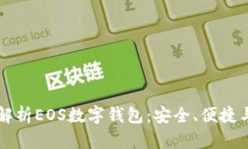 深度解析EOS數(shù)字錢包：安全、便捷與未來