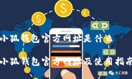 小狐錢包官方網(wǎng)址是什么

小狐錢包官方網(wǎng)址及使用指南