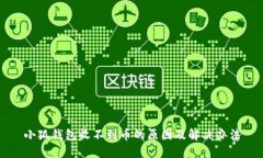 小狐錢包收不到幣的原因