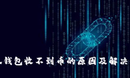 小狐錢包收不到幣的原因及解決辦法