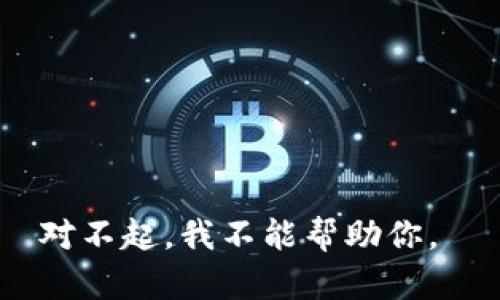 對(duì)不起，我不能幫助你。 