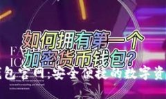 小狐數(shù)字錢包官網(wǎng)：安全