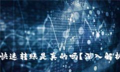 區(qū)塊鏈錢包快速轉(zhuǎn)賬是真