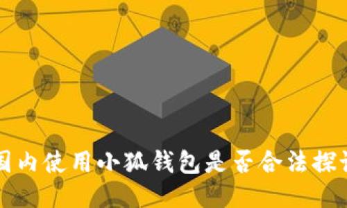 國內(nèi)使用小狐錢包是否合法探討