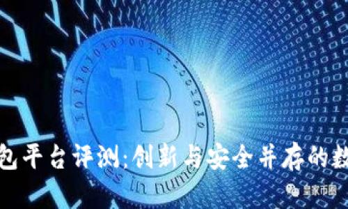 小狐錢包平臺評測：創(chuàng)新與安全并存的數(shù)字錢包
