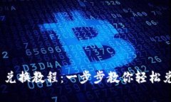 Metamask 兌換教程：一步步