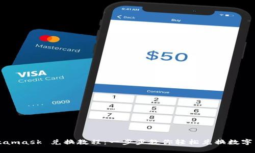 Metamask 兌換教程：一步步教你輕松兌換數(shù)字資產(chǎn)