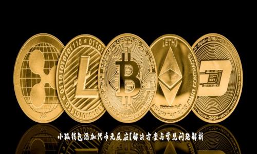  小狐錢包添加代幣無反應(yīng)？解決方案與常見問題解析