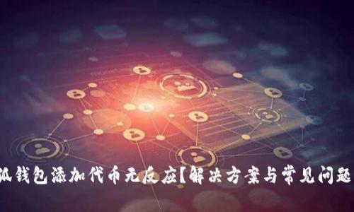  小狐錢包添加代幣無反應(yīng)？解決方案與常見問題解析