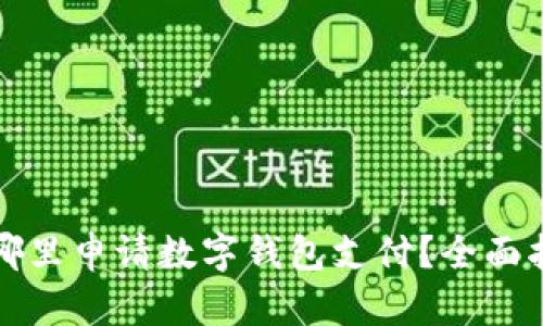 在哪里申請數(shù)字錢包支付？全面指南